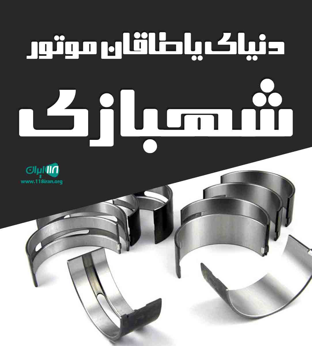 دنیای یاطاقان موتور شهبازی در تهران دنیای یاطاقان موتور شهبازی در تهران