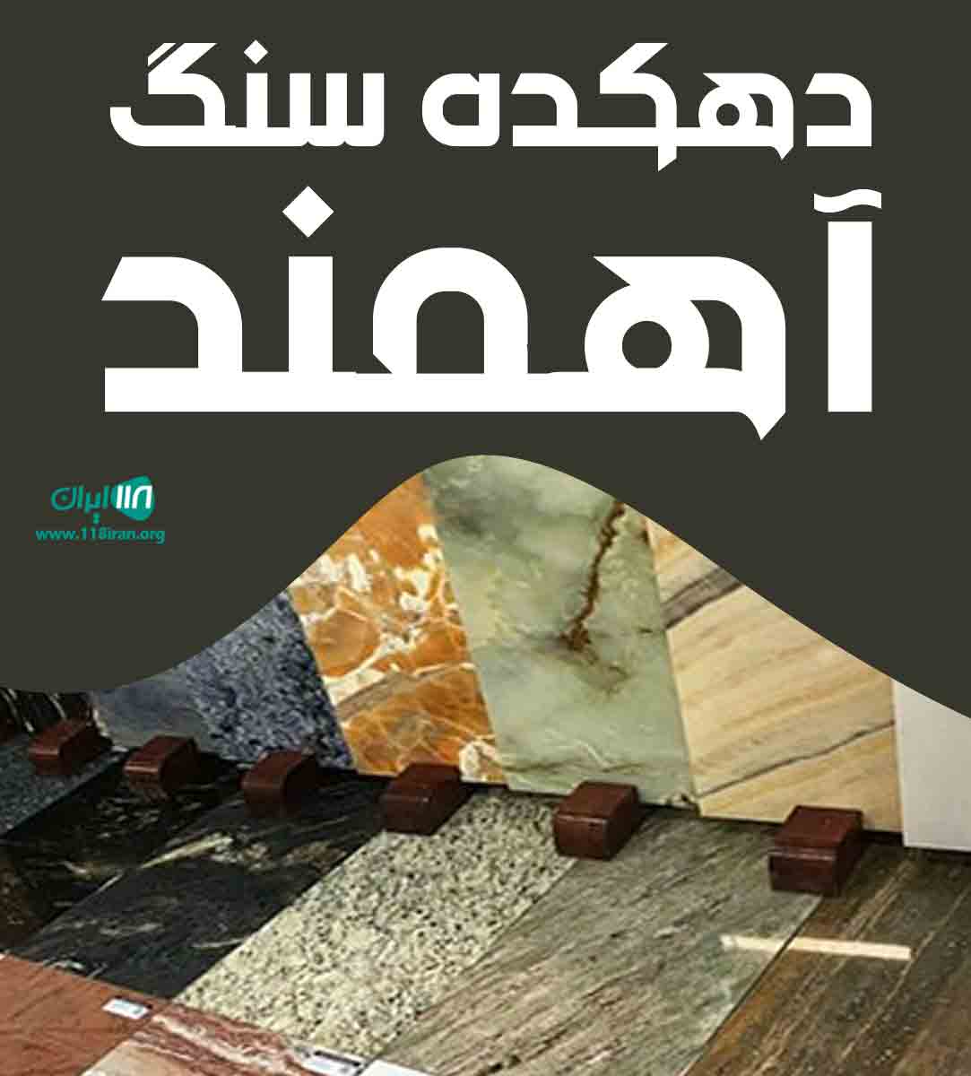 دهکده سنگ آهمند در مشهد دهکده سنگ آهمند در مشهد