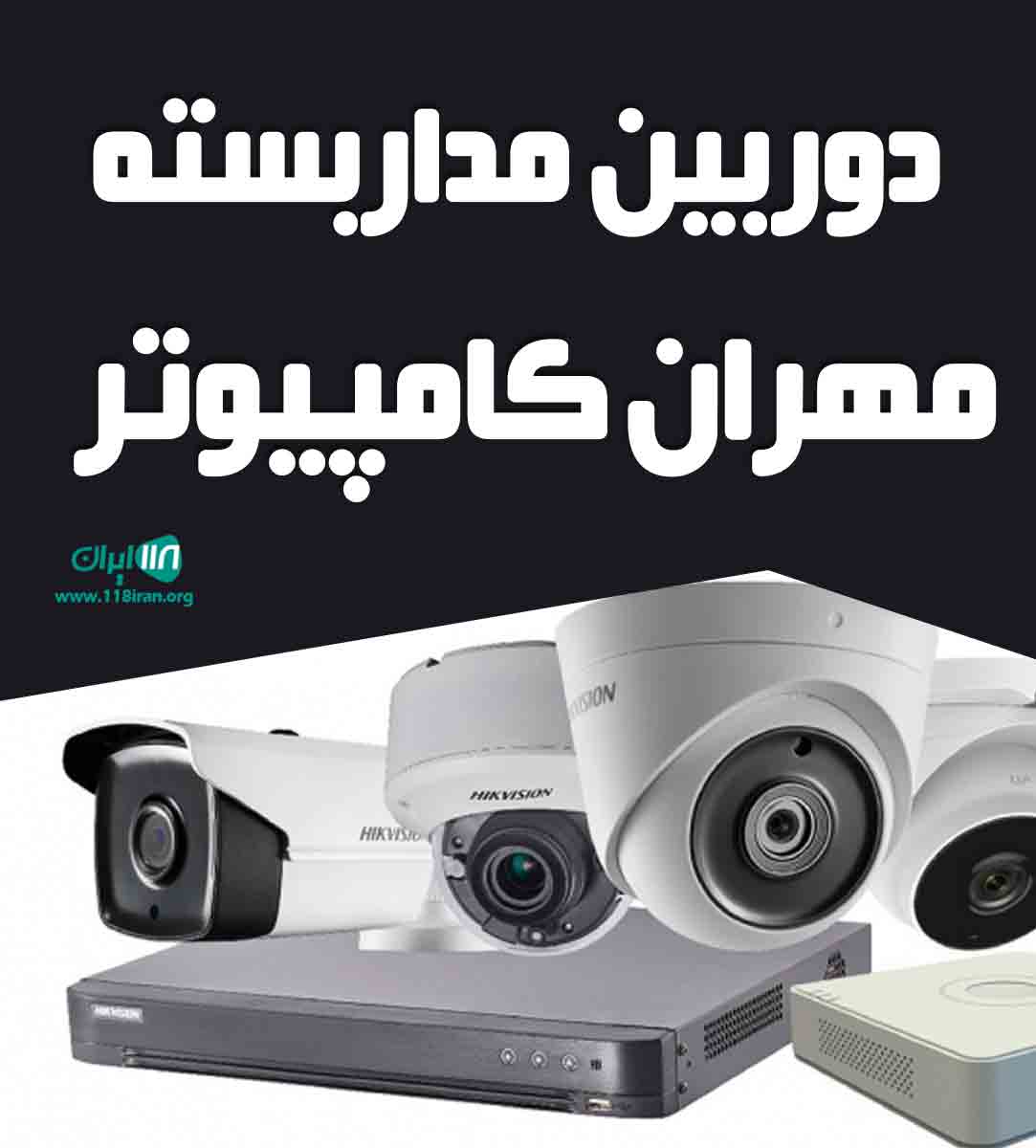 دوربین مداربسته مهران کامپیوتر در گیلان کلاچای
