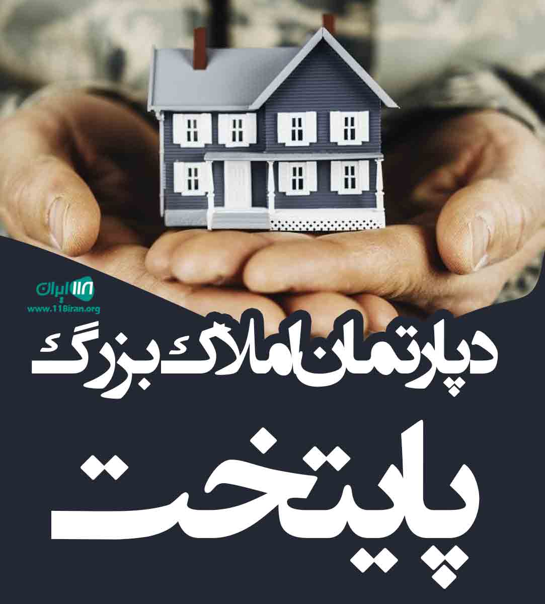 دپارتمان املاک بزرگ پایتخت در تهران دپارتمان املاک بزرگ پایتخت در تهران