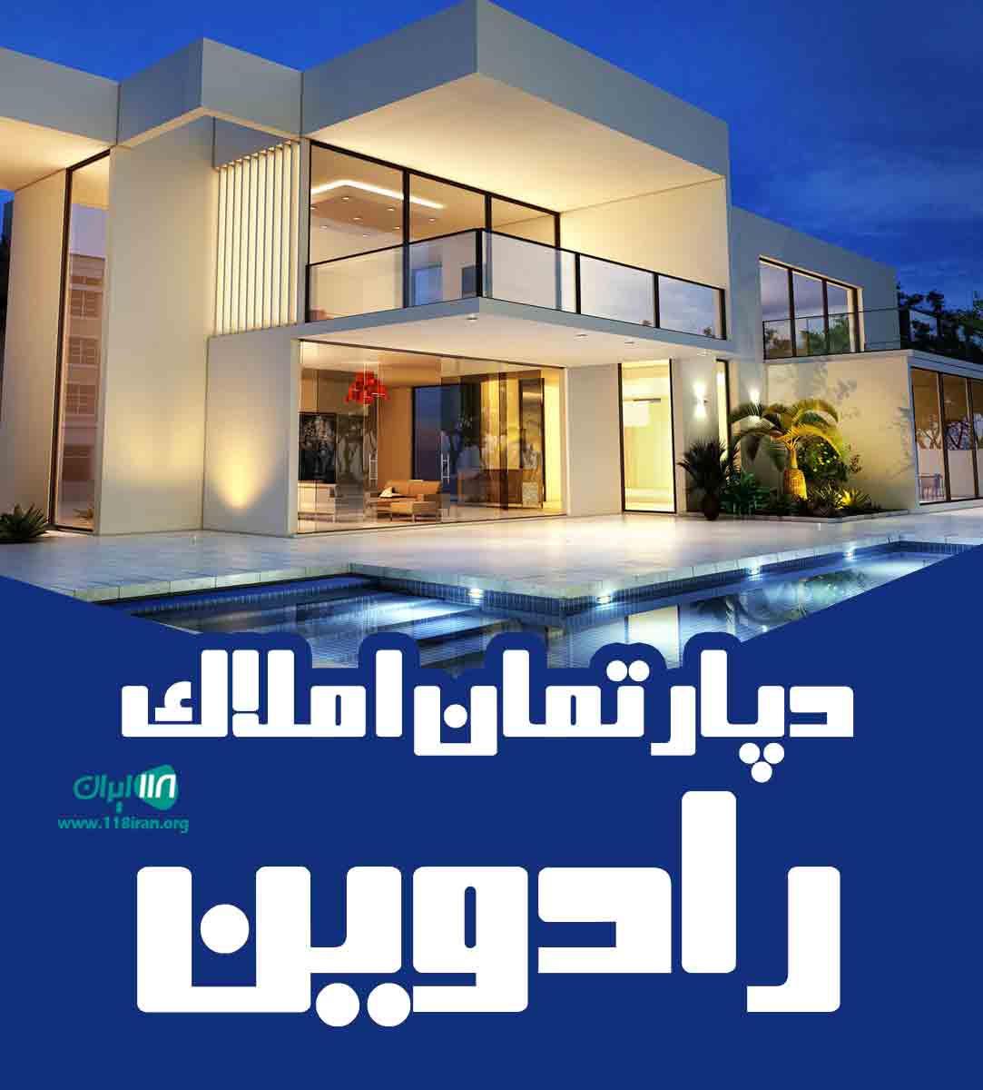 دپارتمان املاک رادوین در مشهد دپارتمان املاک رادوین در مشهد