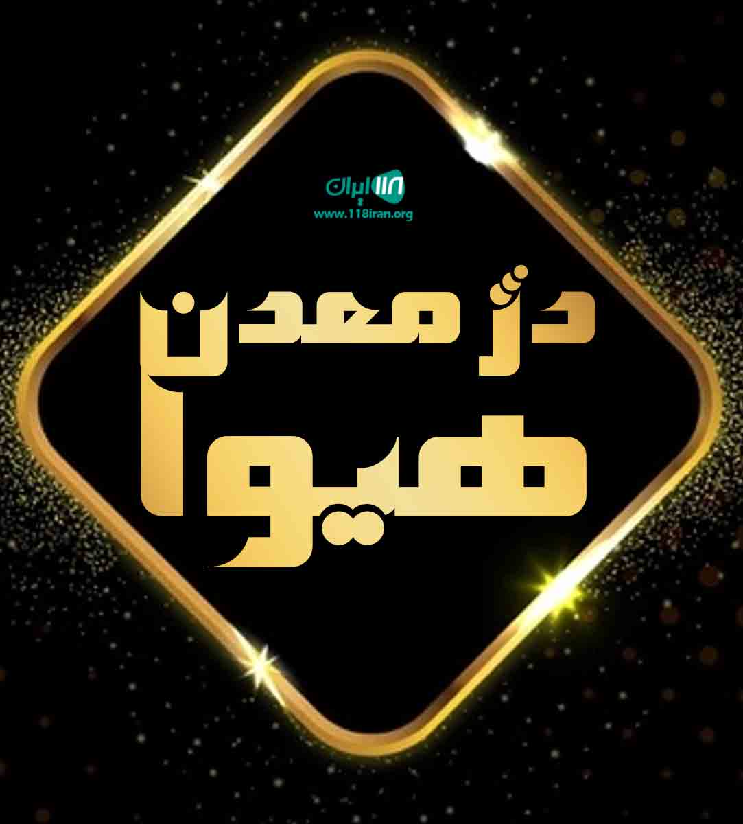 دژ معدن هیوا در اصفهان دژ معدن هیوا در اصفهان