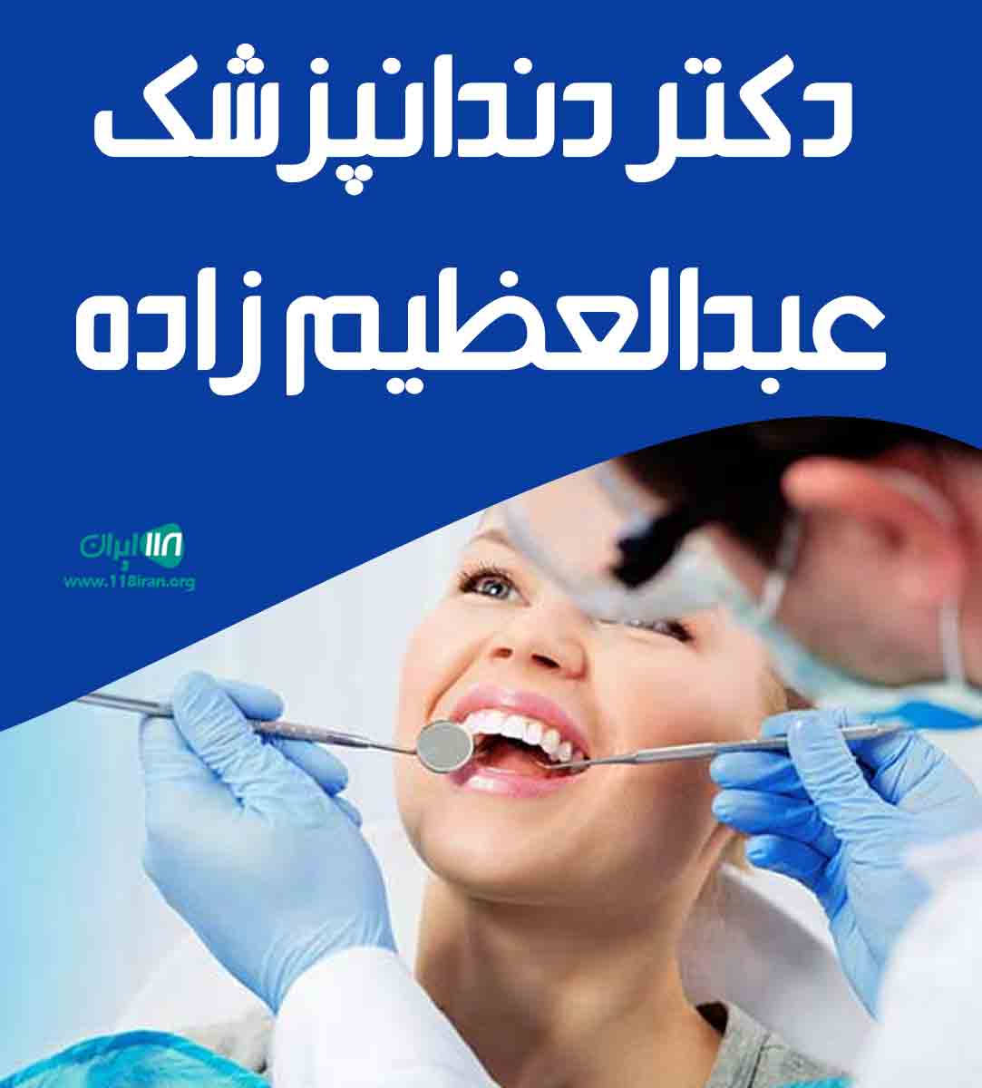 دکتر دندانپزشک عبدالعظیم زاده در تهران دکتر دندانپزشک عبدالعظیم زاده در تهران