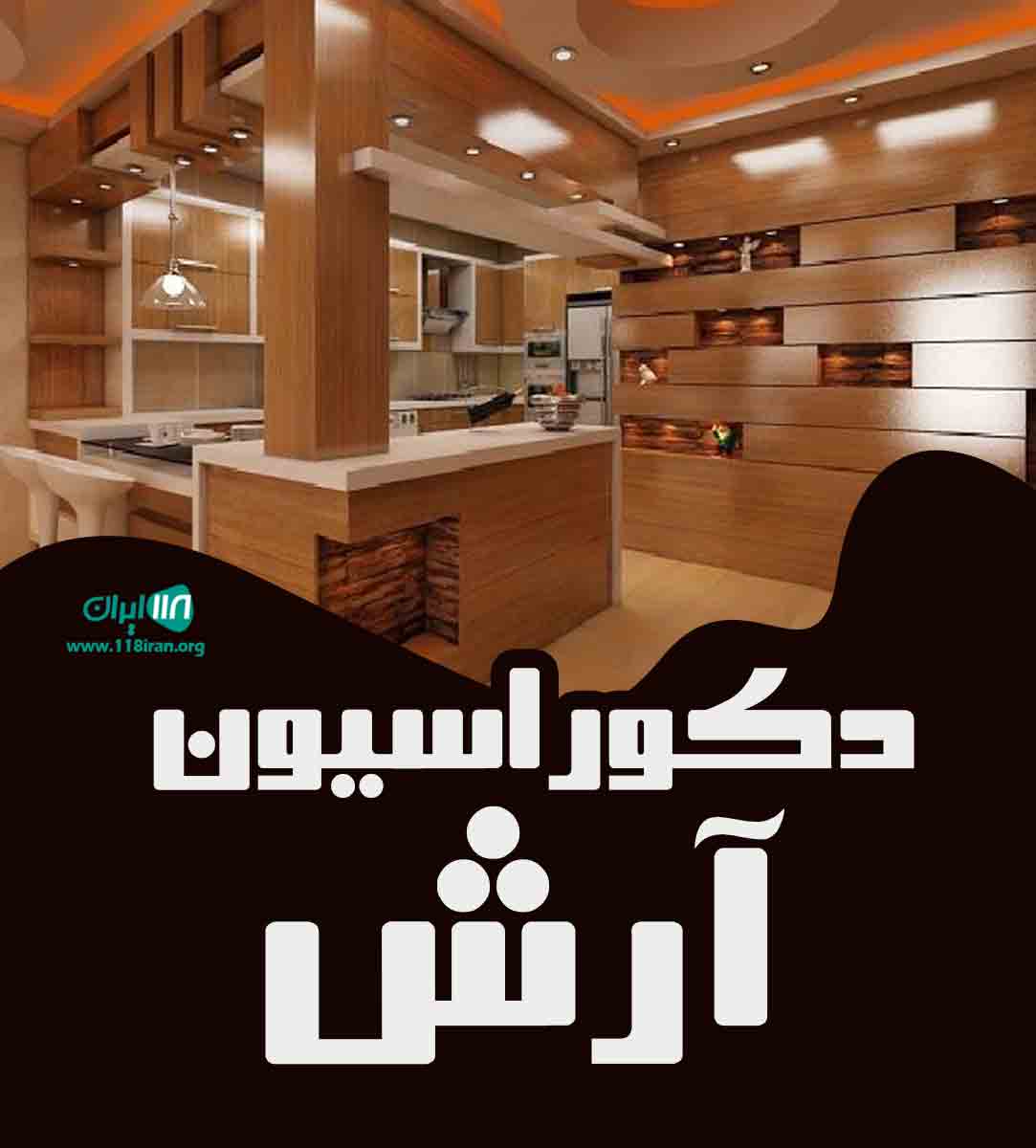 دکوراسیون آرش در تنکابن دکوراسیون آرش در تنکابن