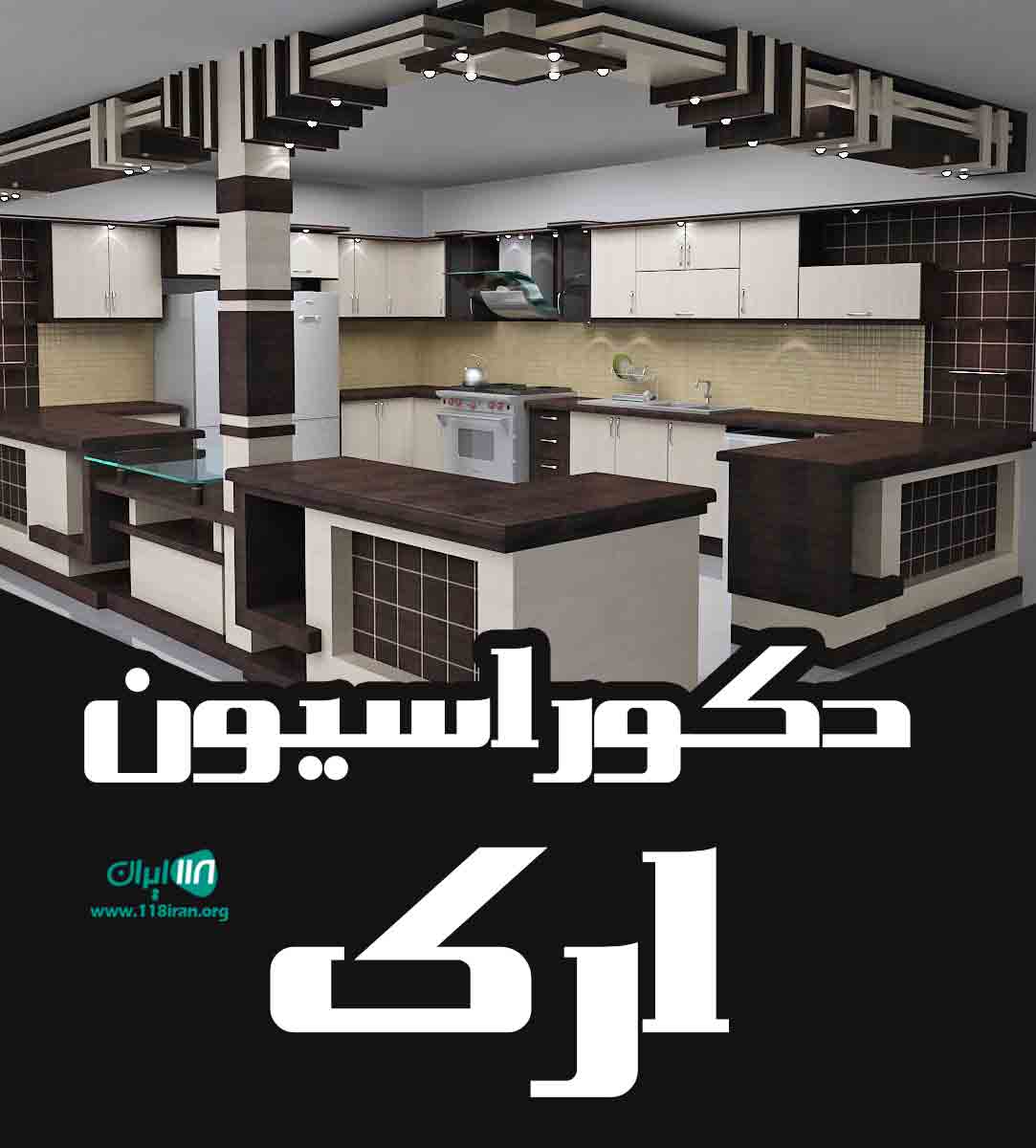 دکوراسیون ارک در تبریز اسکو دکوراسیون ارک در تبریز اسکو