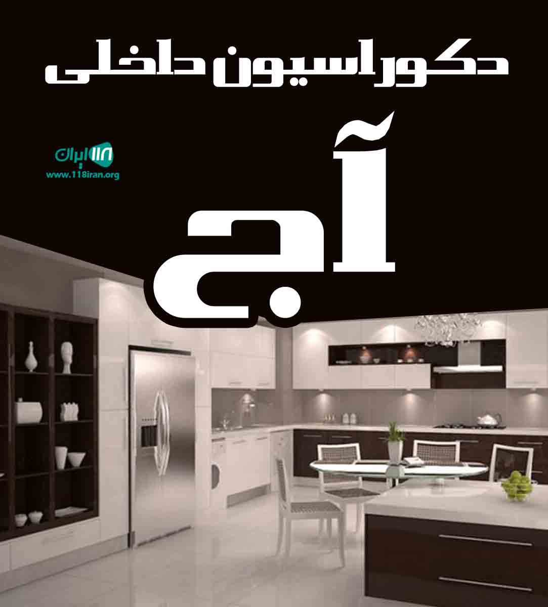 دکوراسیون داخلی آج در بابل