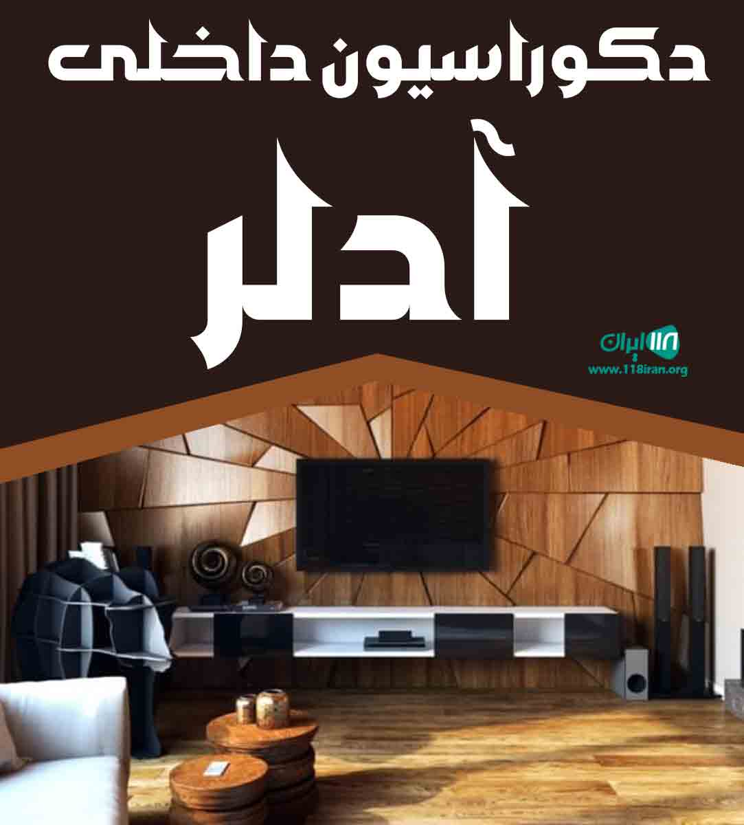 دکوراسیون داخلی آدلر در بندر انزلی دکوراسیون داخلی آدلر در بندر انزلی