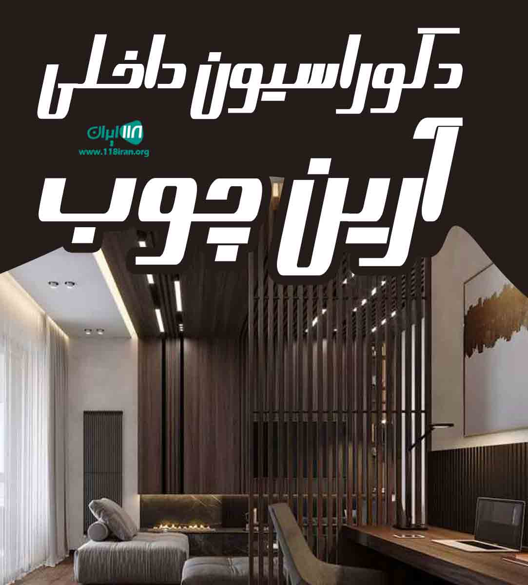 دکوراسیون داخلی آرین چوب در پاسداران دکوراسیون داخلی آرین چوب در پاسداران