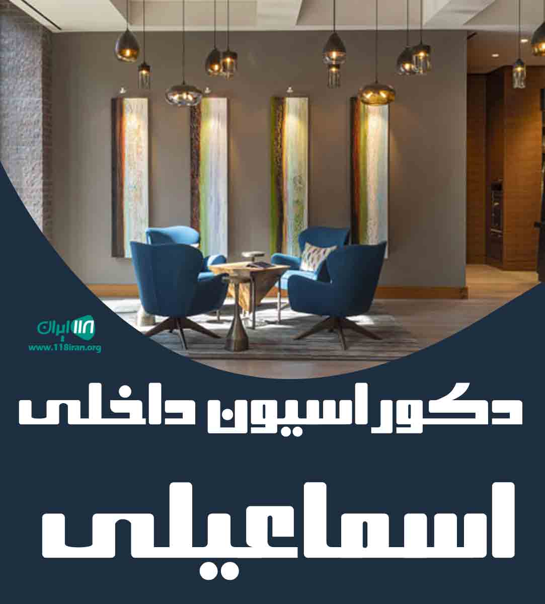 دکوراسیون داخلی اسماعیلی در میاندوآب