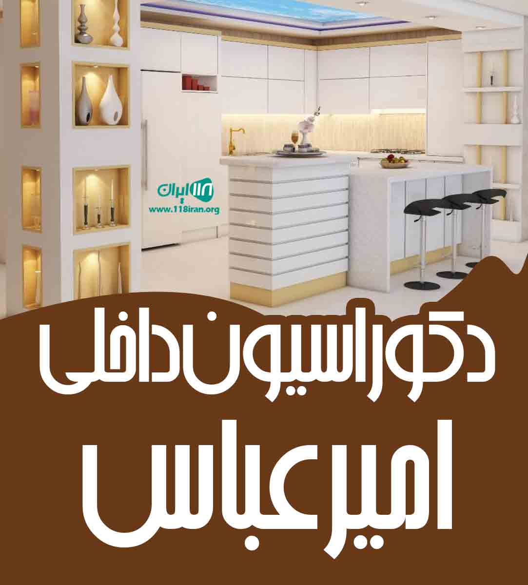 دکوراسیون داخلی امیرعباس در نظرآباد