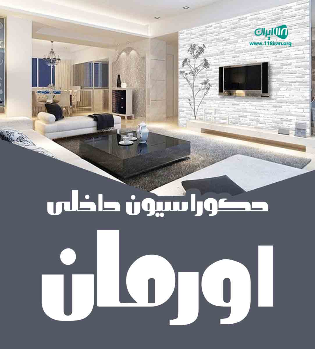 دکوراسیون داخلی اورمان در تبریز دکوراسیون داخلی اورمان در تبریز