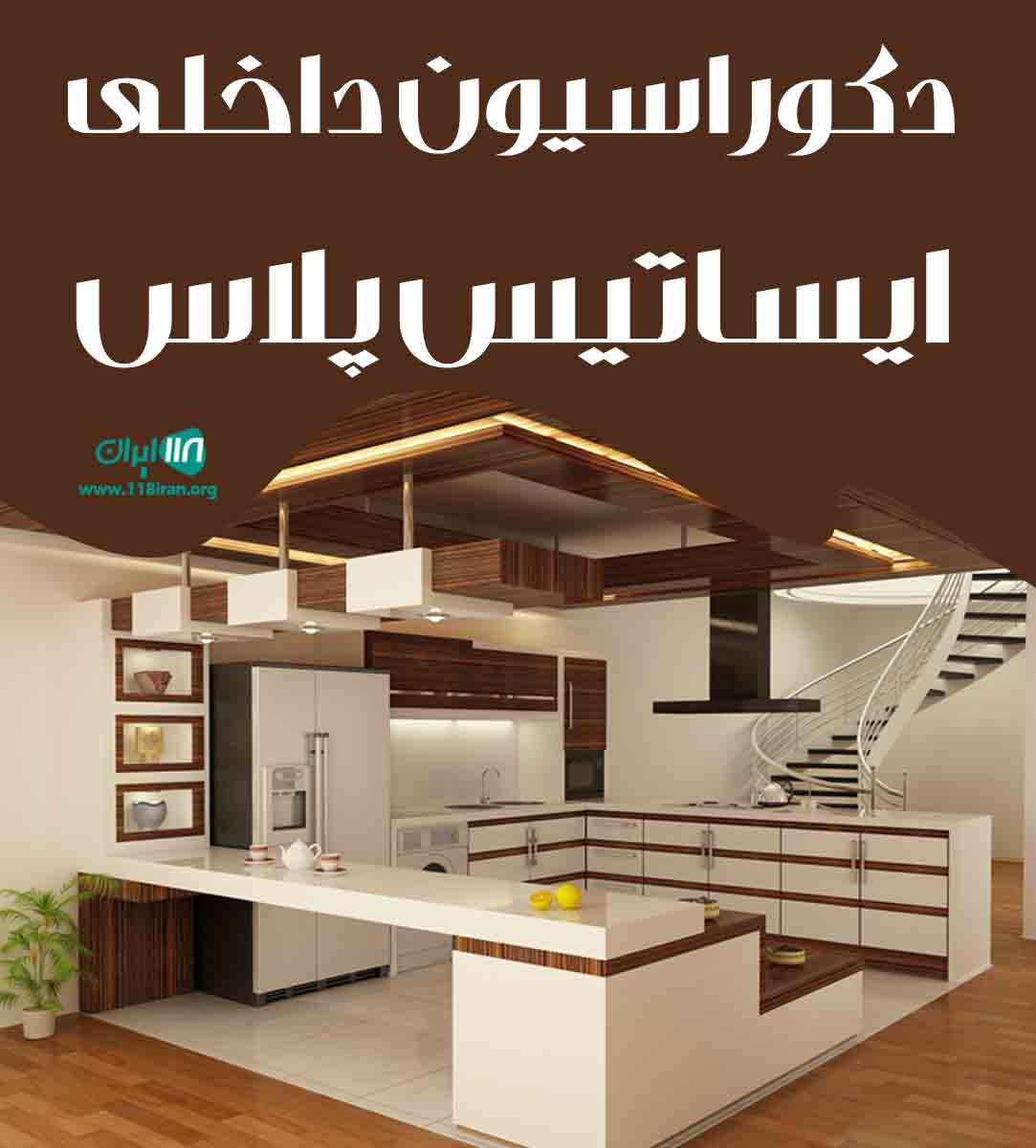 دکوراسیون داخلی ایساتیس پلاس در تهران دکوراسیون داخلی ایساتیس پلاس در تهران