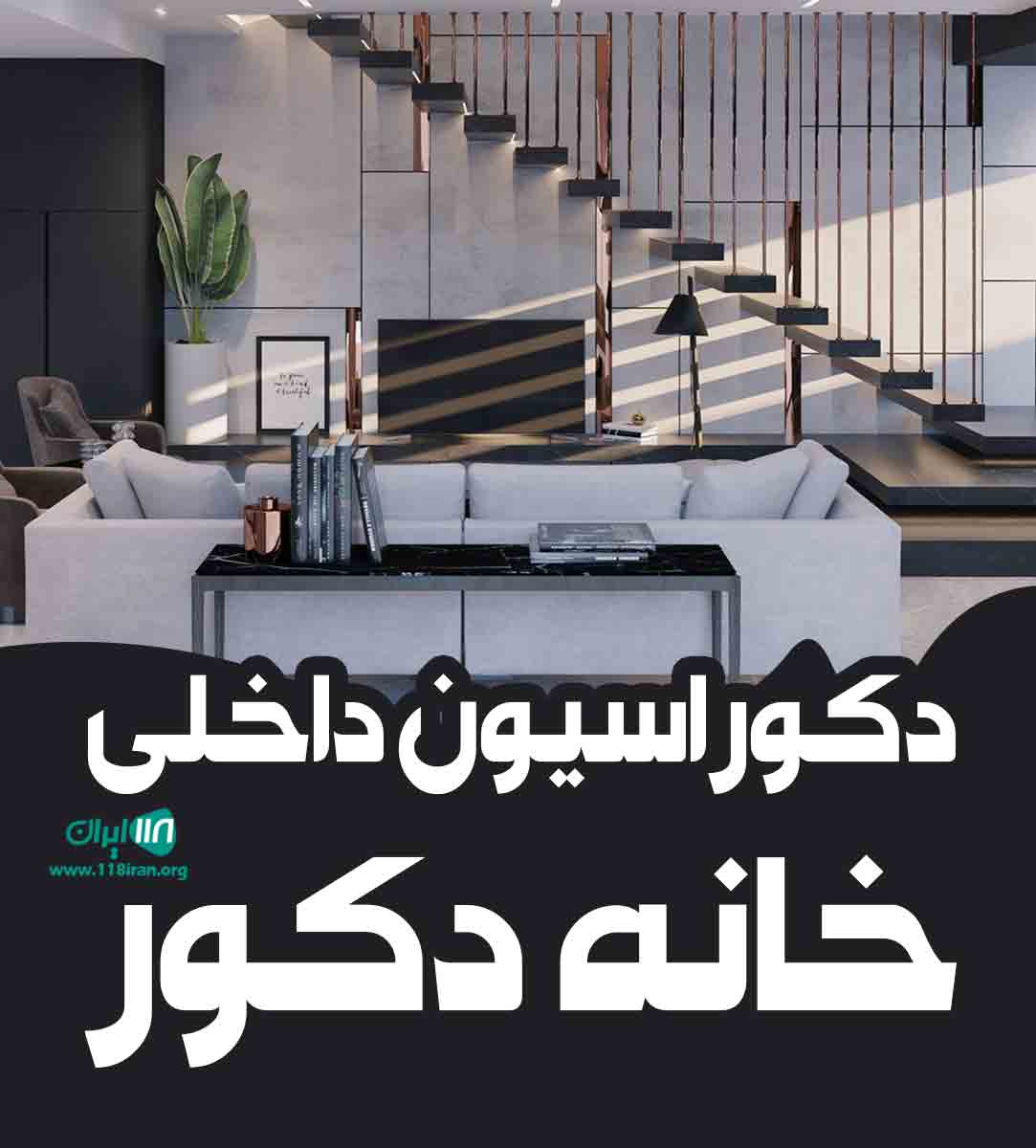 دکوراسیون داخلی خانه دکور در تبریز دکوراسیون داخلی خانه دکور در تبریز