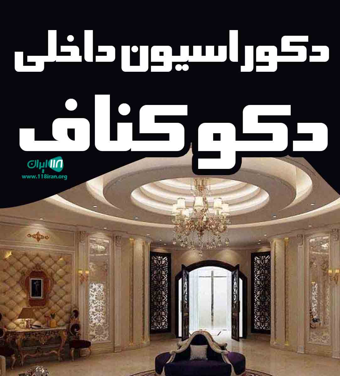 دکوراسیون داخلی دکو کناف در ملایر