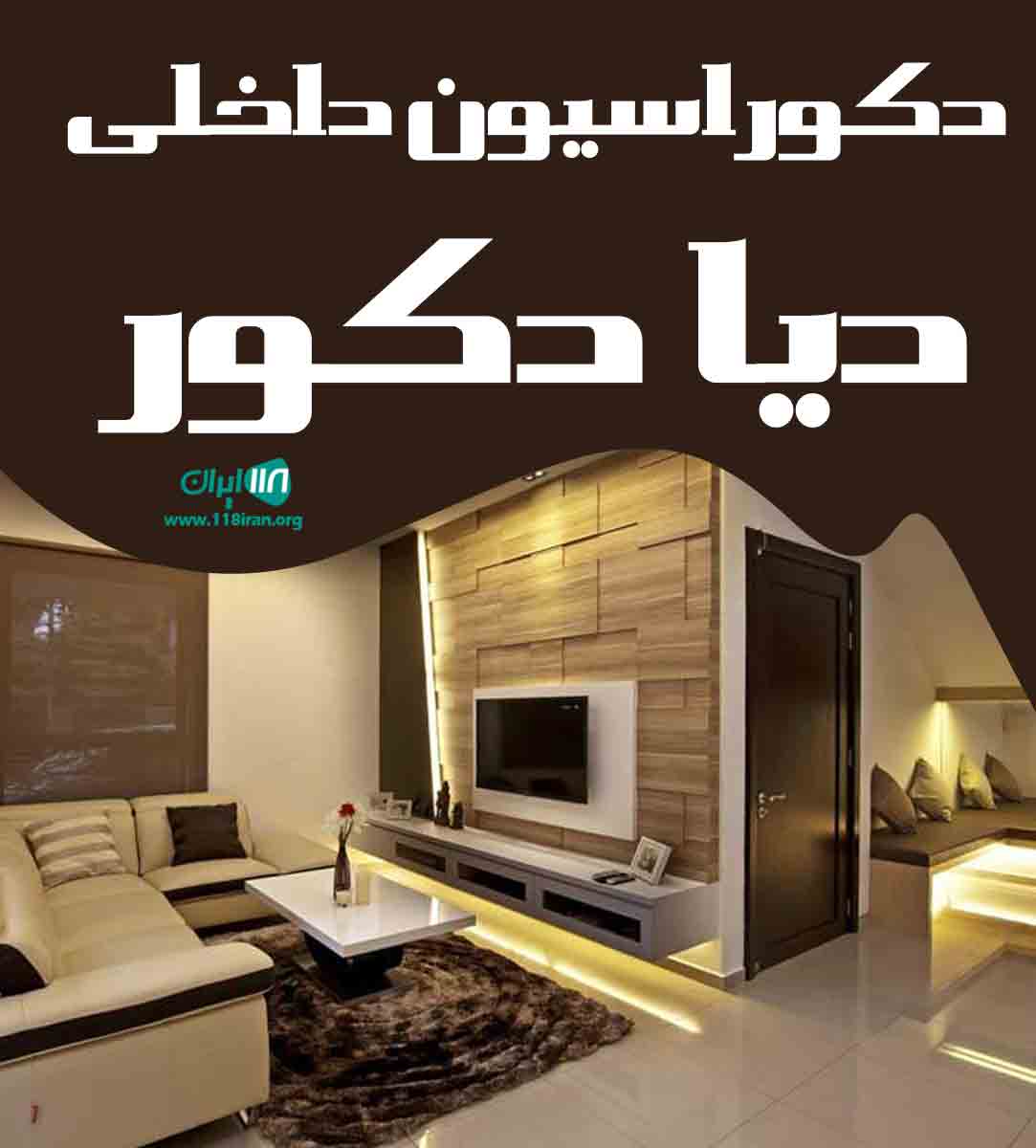دکوراسیون داخلی دیا دکور در اصفهان