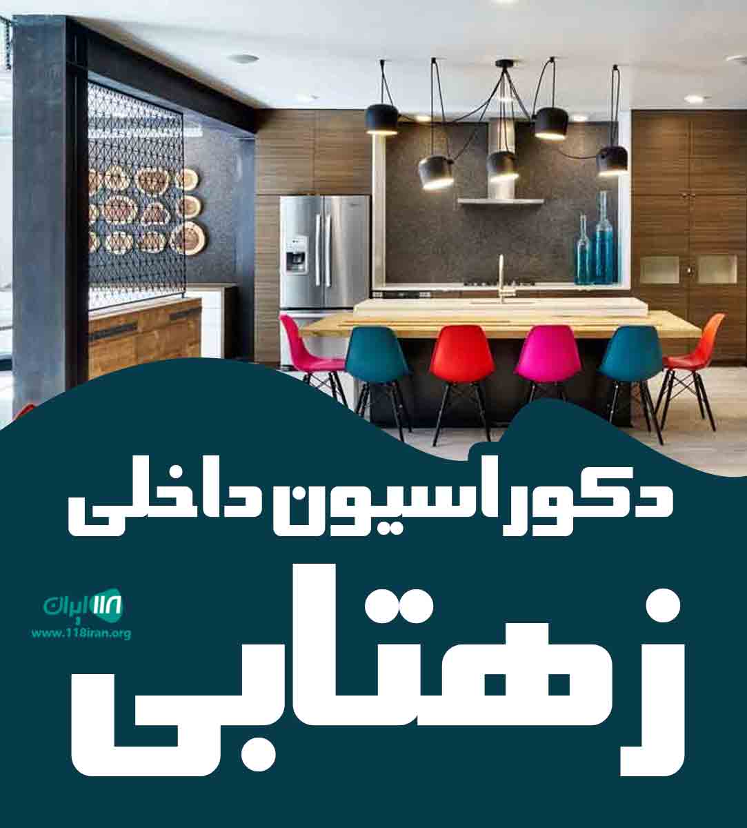 دکوراسیون داخلی زهتابی در آذربایجان شرقی دکوراسیون داخلی زهتابی در آذربایجان شرقی