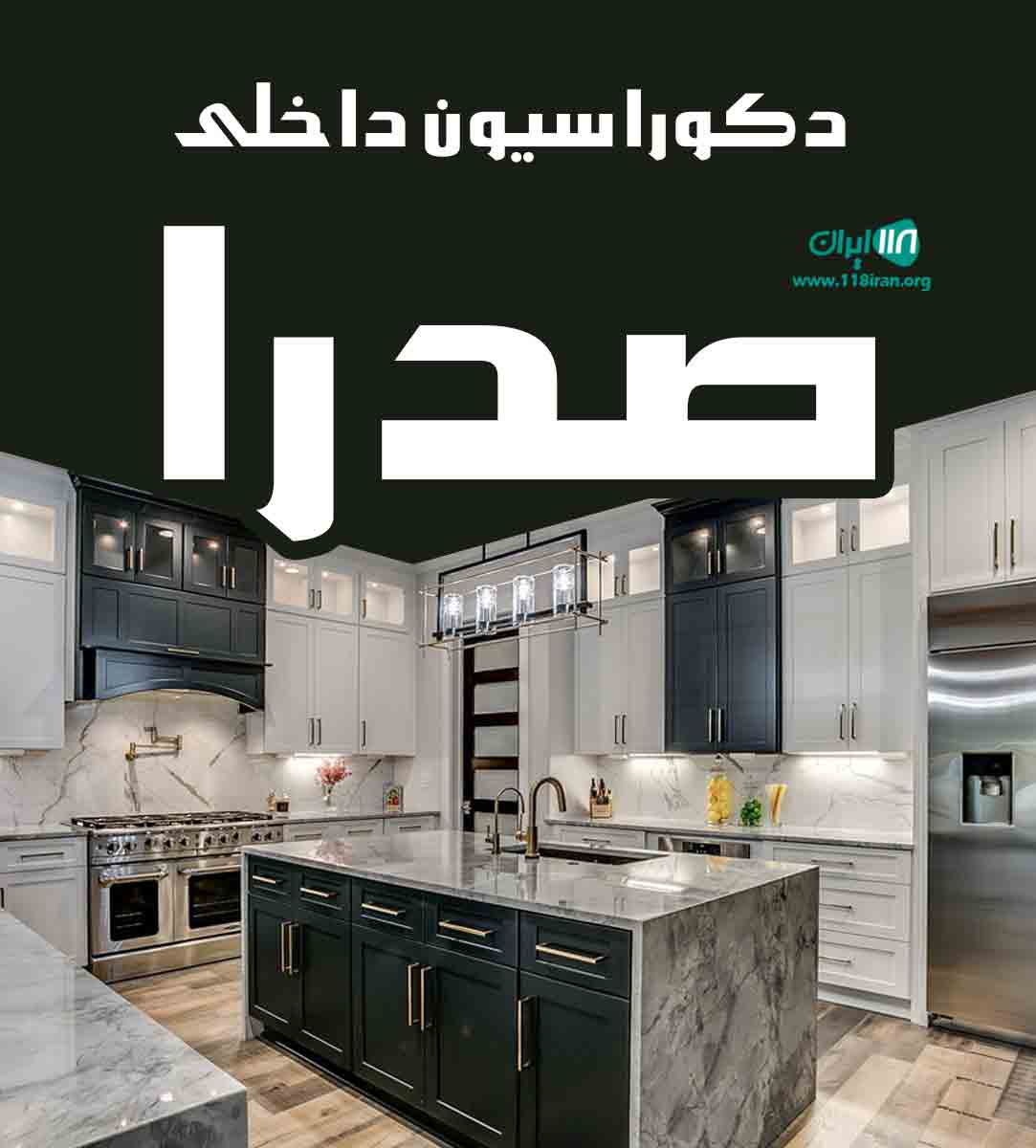 دکوراسیون داخلی صدرا در بجنورد