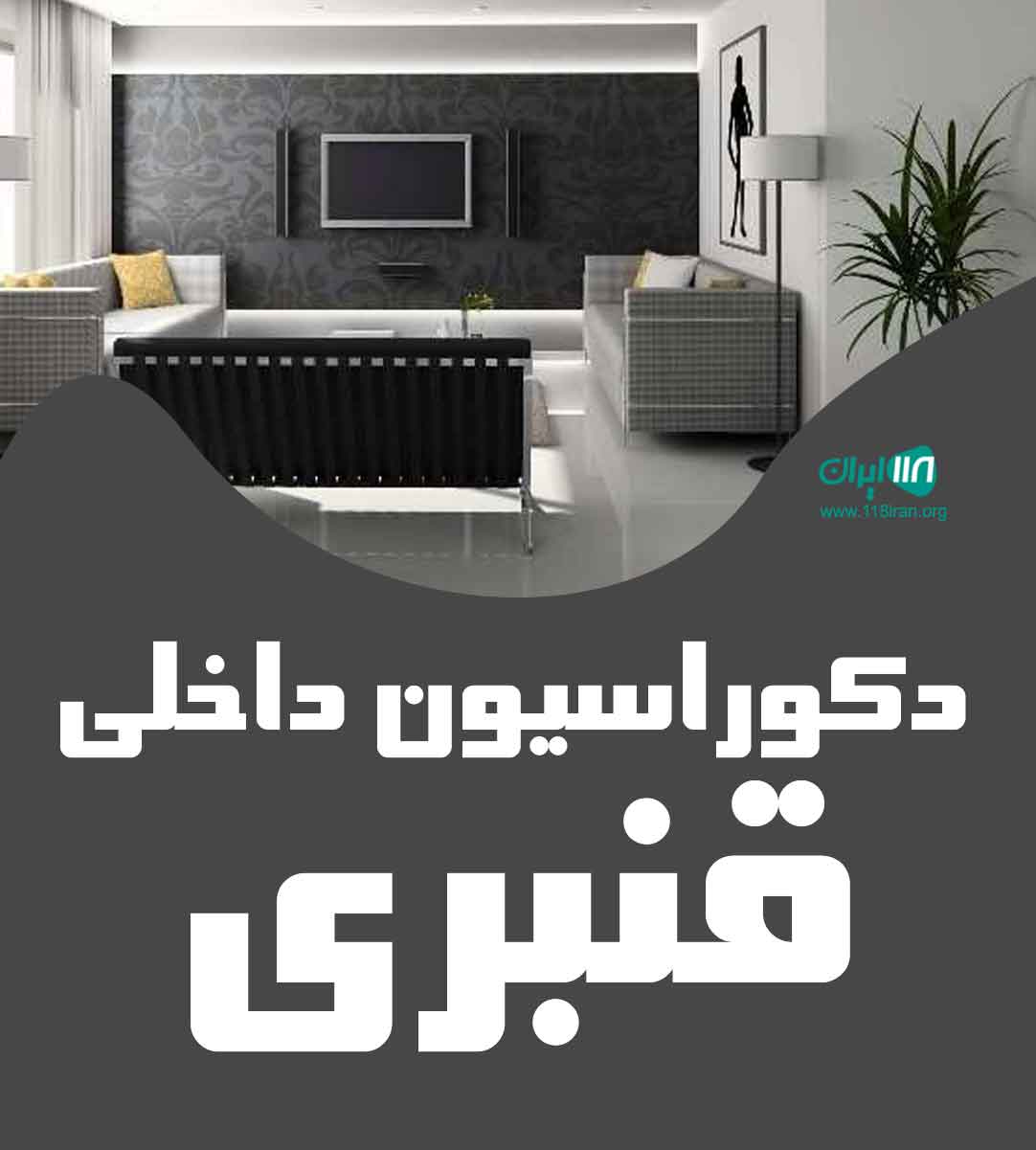 دکوراسیون داخلی قنبری در قم