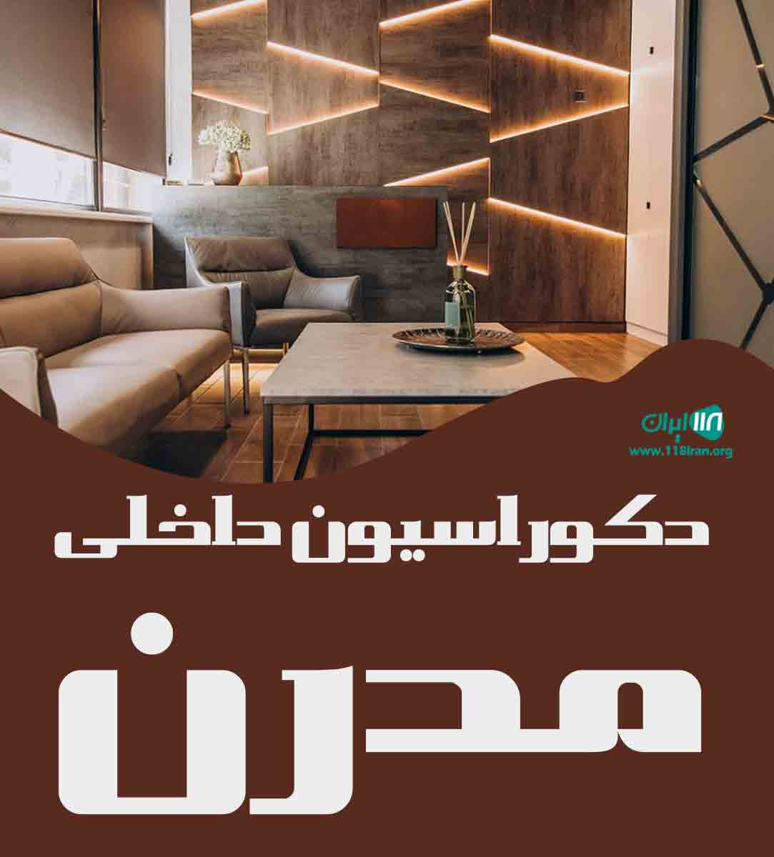 دکوراسیون داخلی مدرن در ارومیه