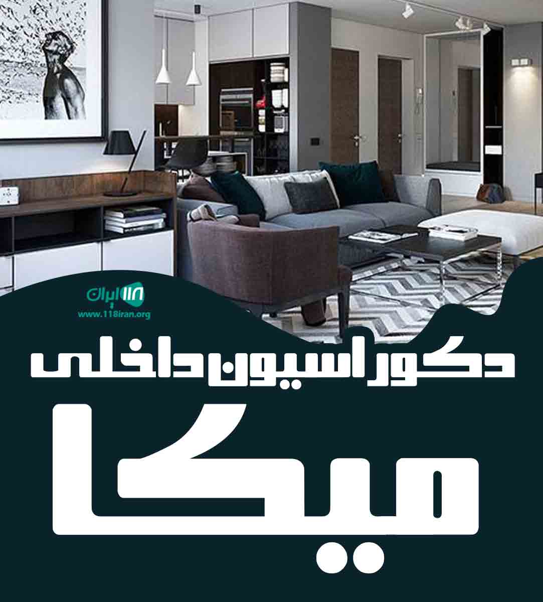 دکوراسیون داخلی میکا در ساری