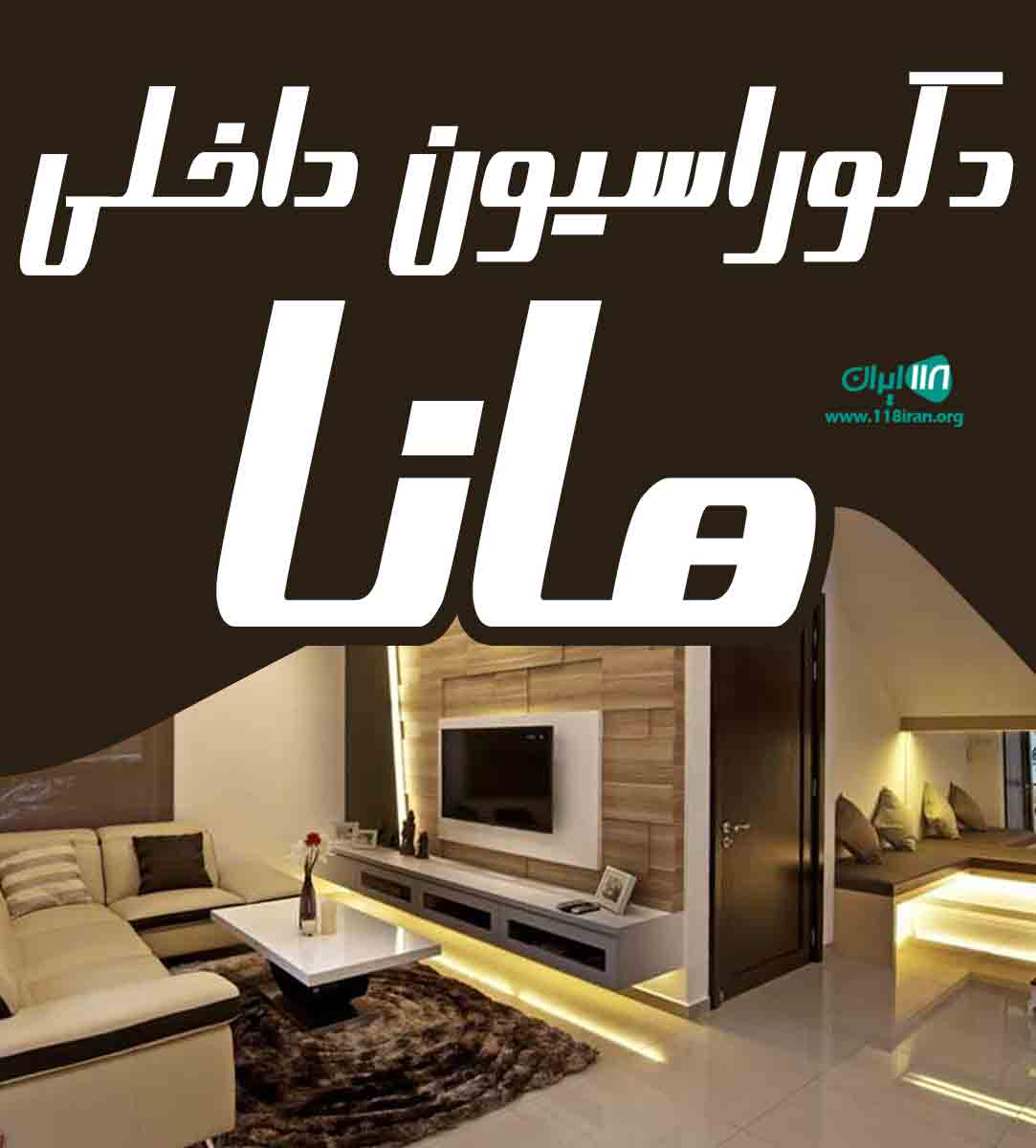 دکوراسیون داخلی هانا در فارس