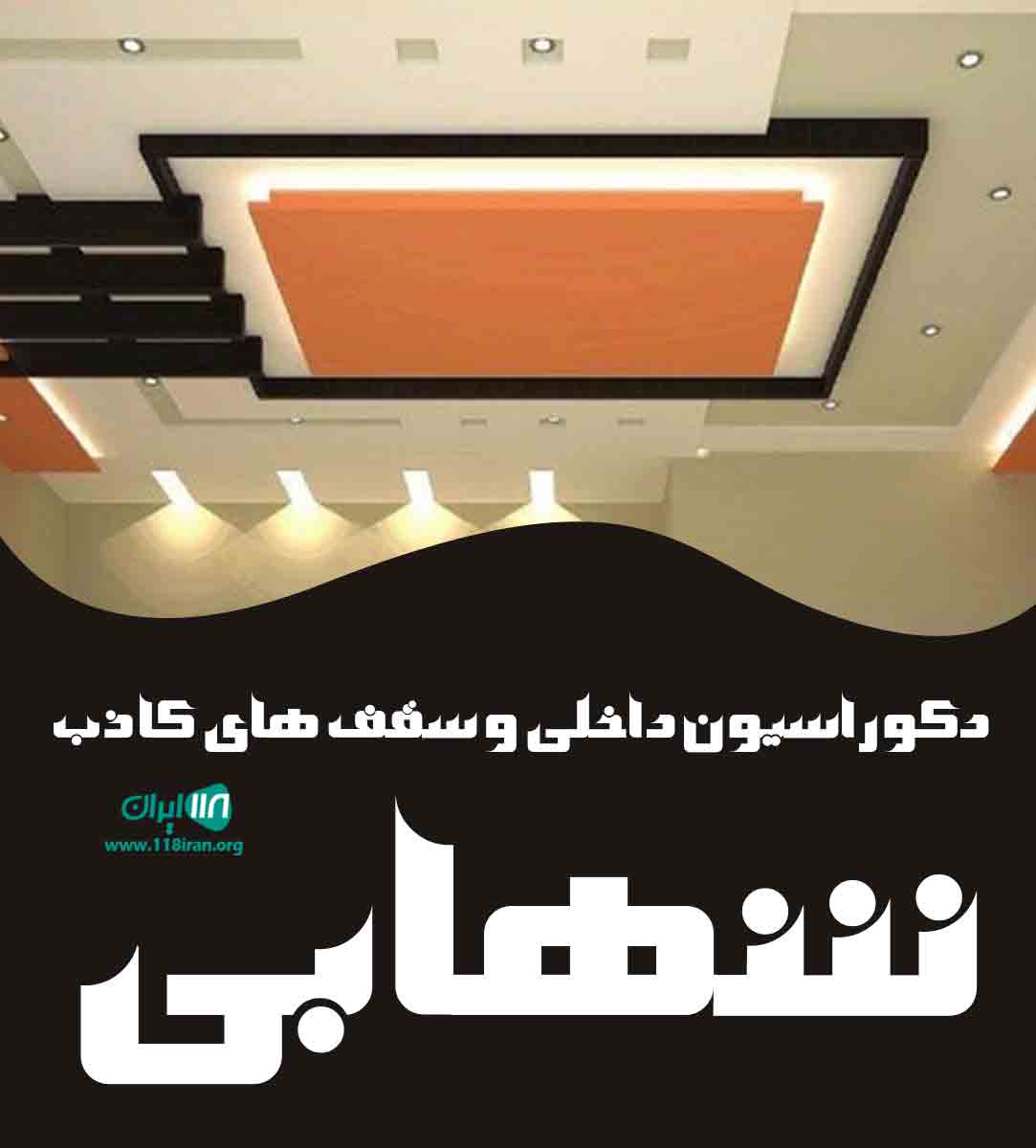 دکوراسیون داخلی و سقف های کاذب شهابی در ارسنجان فارس