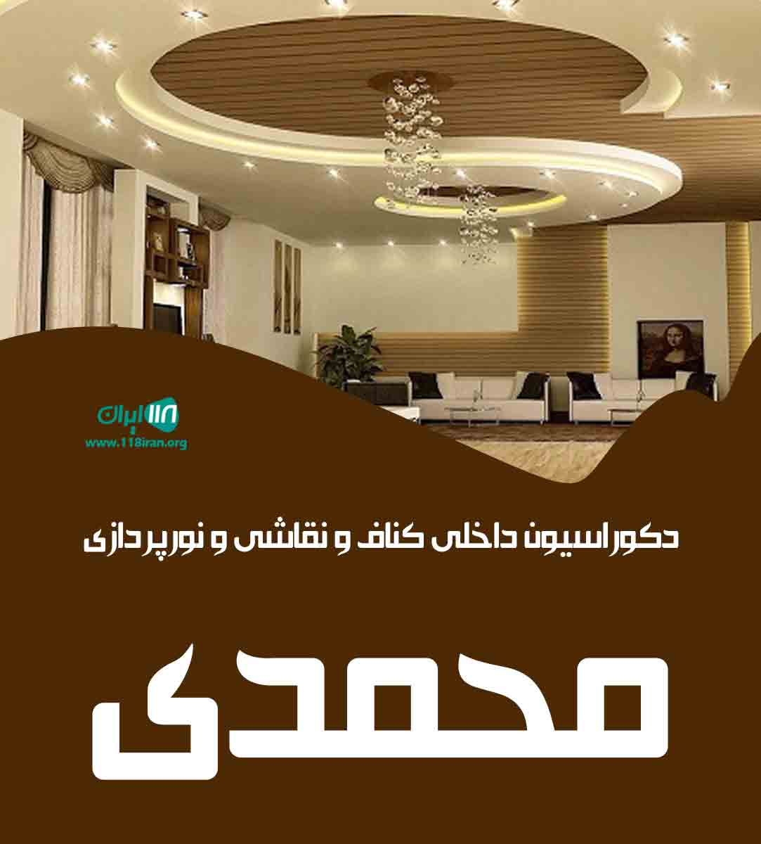 دکوراسیون داخلی کناف و نقاشی و نورپردازی محمدی در تهران دکوراسیون داخلی کناف و نقاشی و نورپردازی محمدی در تهران