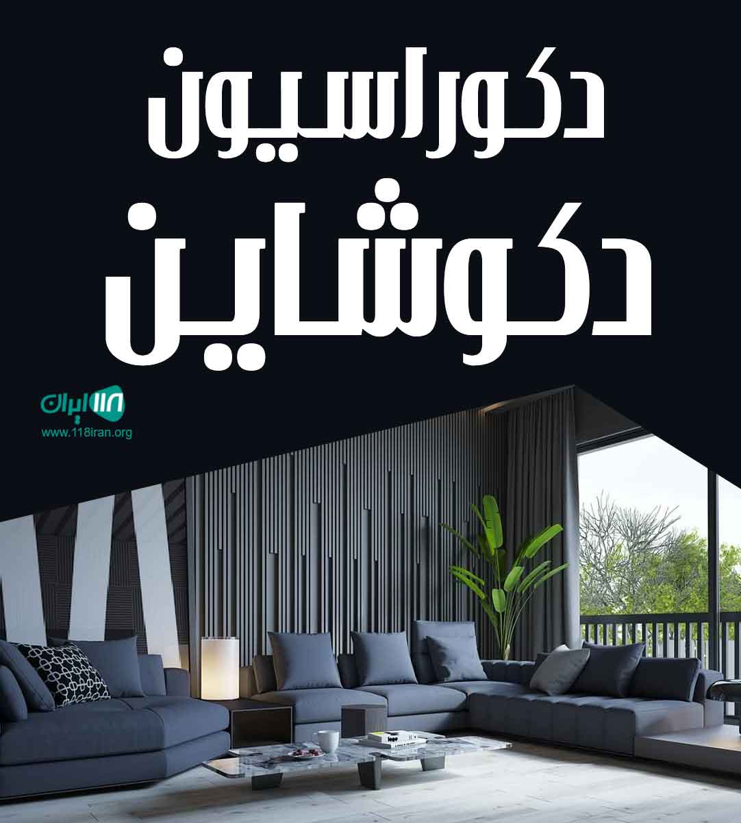 دکوراسیون دکوشاین در شیراز