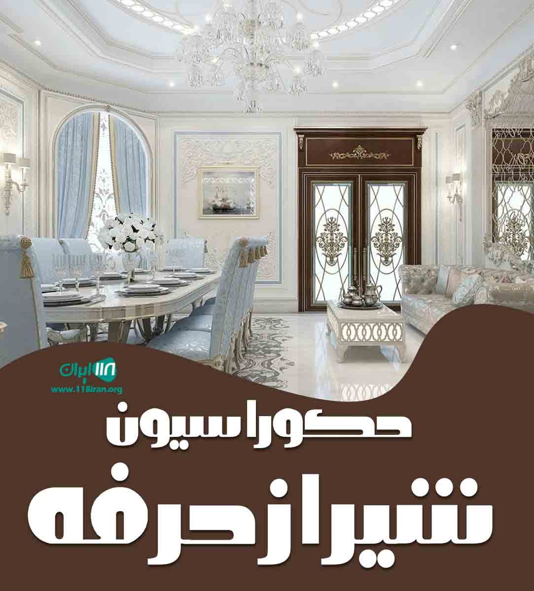 دکوراسیون شیراز حرفه در شیراز