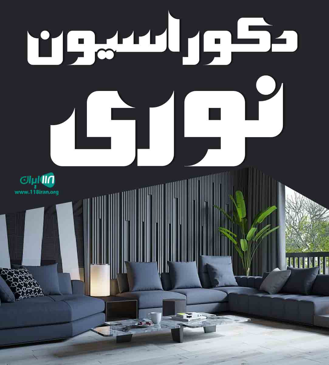 دکوراسیون نوری در ساوه