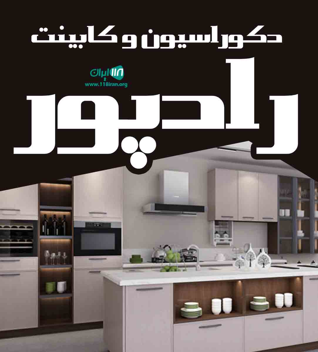 دکوراسیون و کابینت رادپور در نظرآباد دکوراسیون و کابینت رادپور در نظرآباد