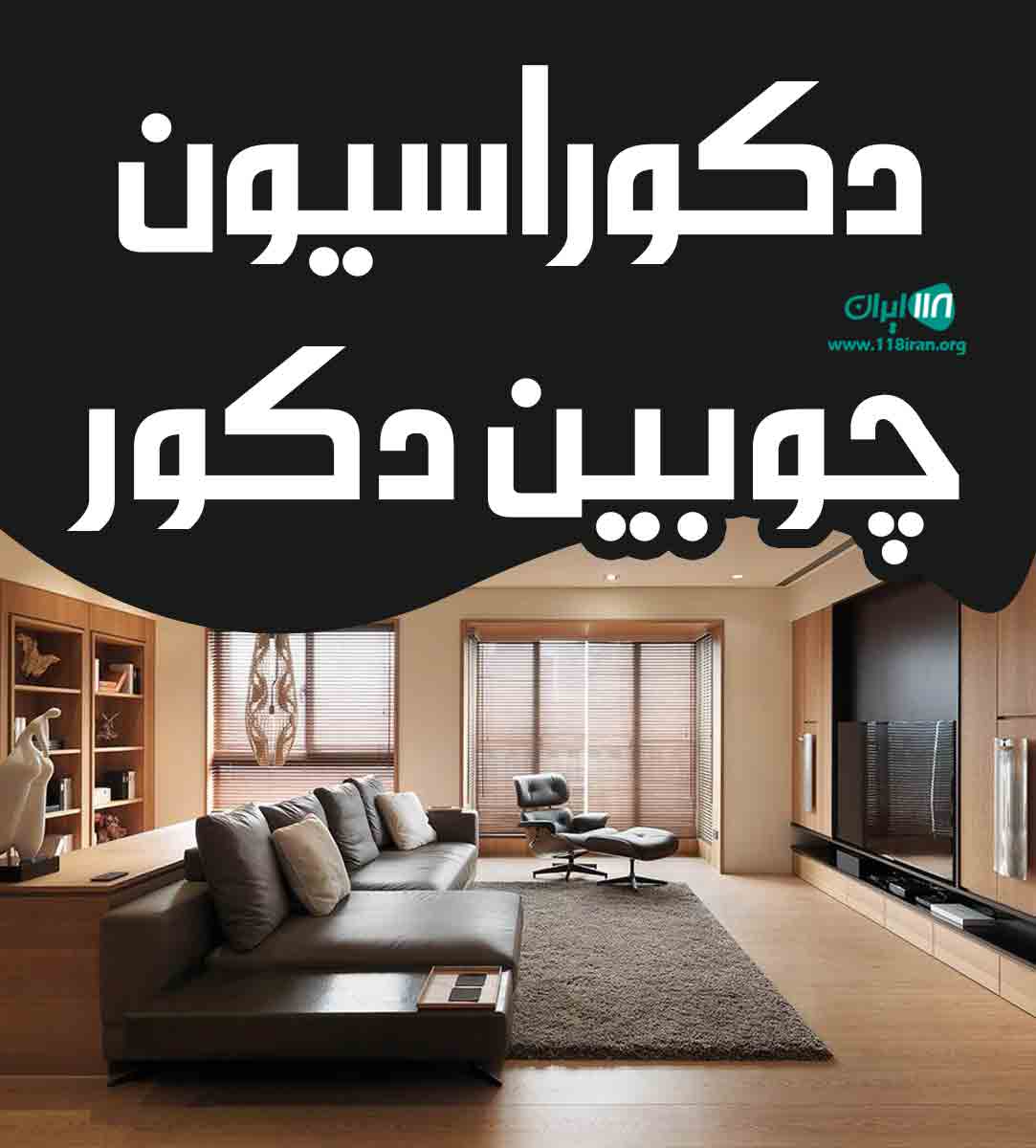 دکوراسیون چوبین دکور در رشت