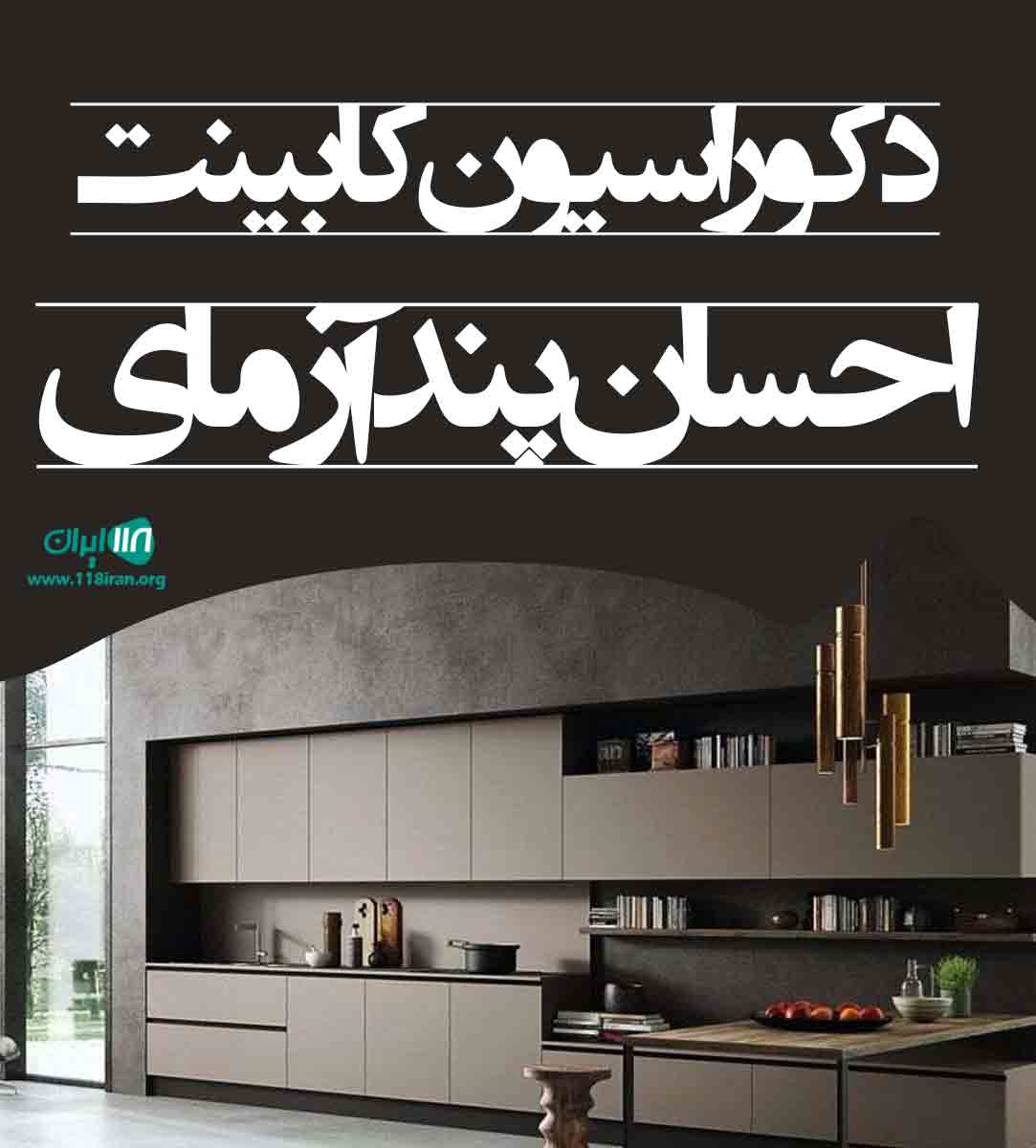دکوراسیون کابینت احسان پندآزمای در تایباد