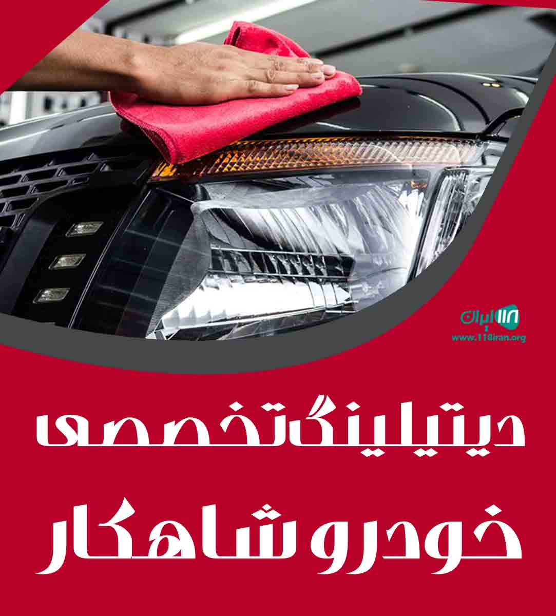دیتیلینگ تخصصی خودرو شاهکار در اصفهان