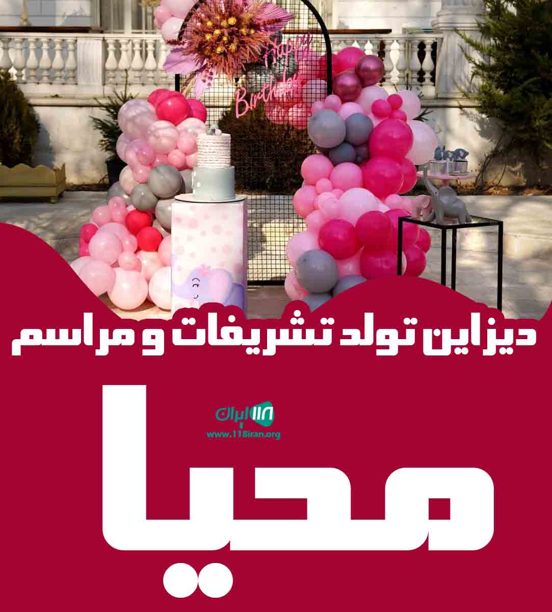 دیزاین تولد تشریفات و مراسم محیا در تهران دیزاین تولد تشریفات و مراسم محیا در تهران