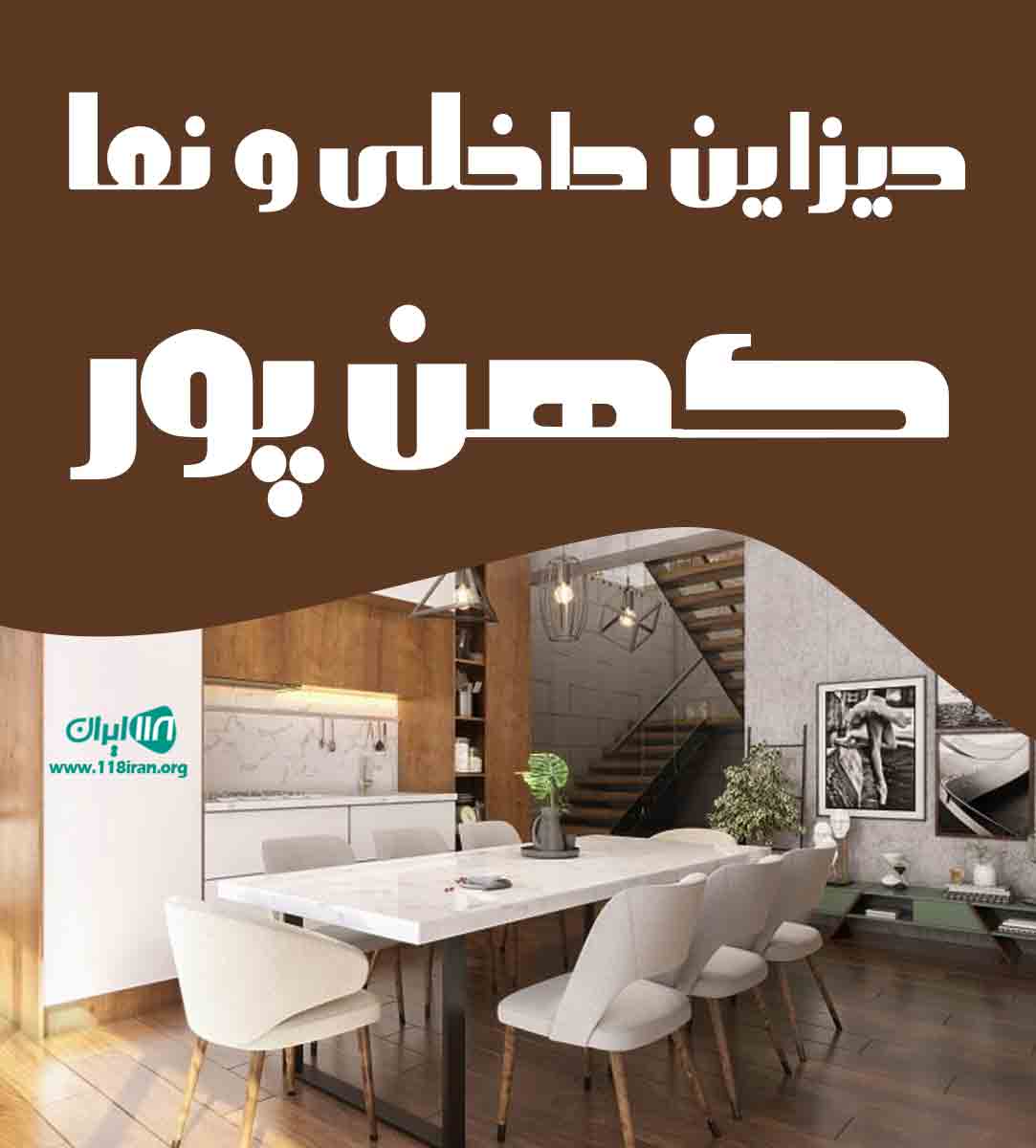 دیزاین داخلی و نما کهن پور در برازجان