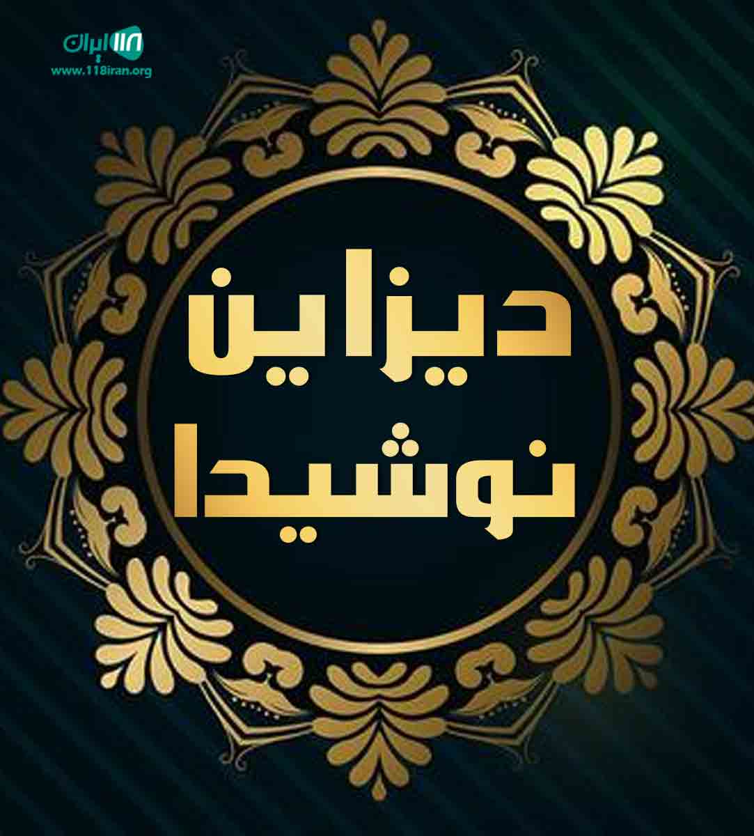 دیزاین نوشیدا در مشهد دیزاین نوشیدا در مشهد