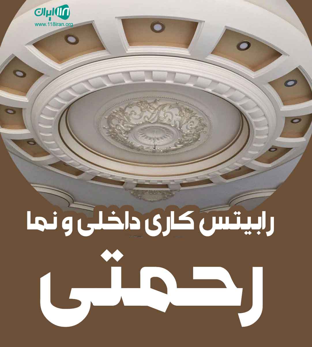 رابیتس کاری داخلی و نما رحمتی در تهران شهریار