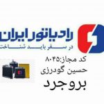 رادیاتور ایران کد مجاز ۸۰۴۵ حسین گودرزی بروجرد