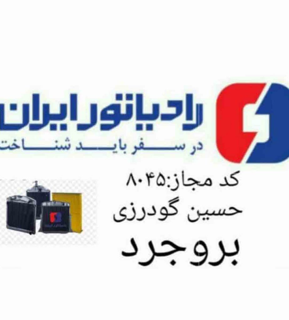 رادیاتور ایران کد مجاز ۸۰۴۵ حسین گودرزی بروجرد