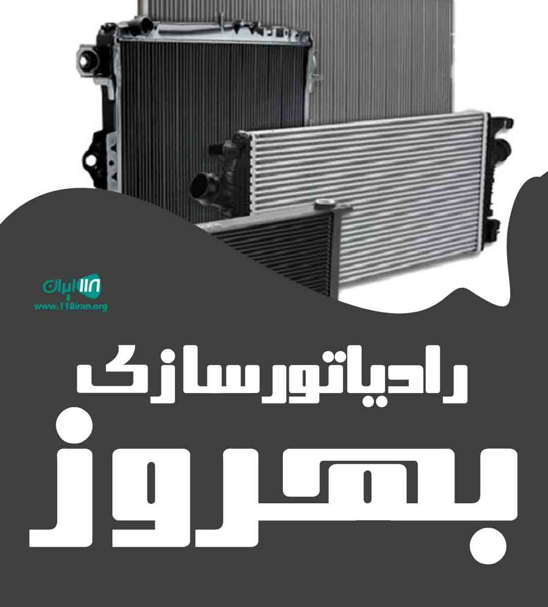 رادیاتورسازی بهروز در آذرشهر رادیاتورسازی بهروز در آذرشهر