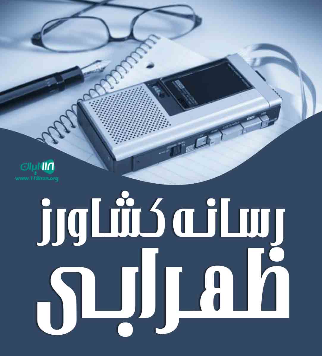 رسانه کشاورز ظهرابی در کرمان