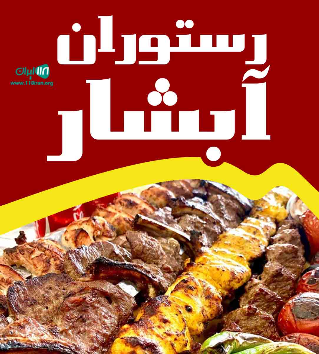 رستوران آبشار در قلات رستوران آبشار در قلات