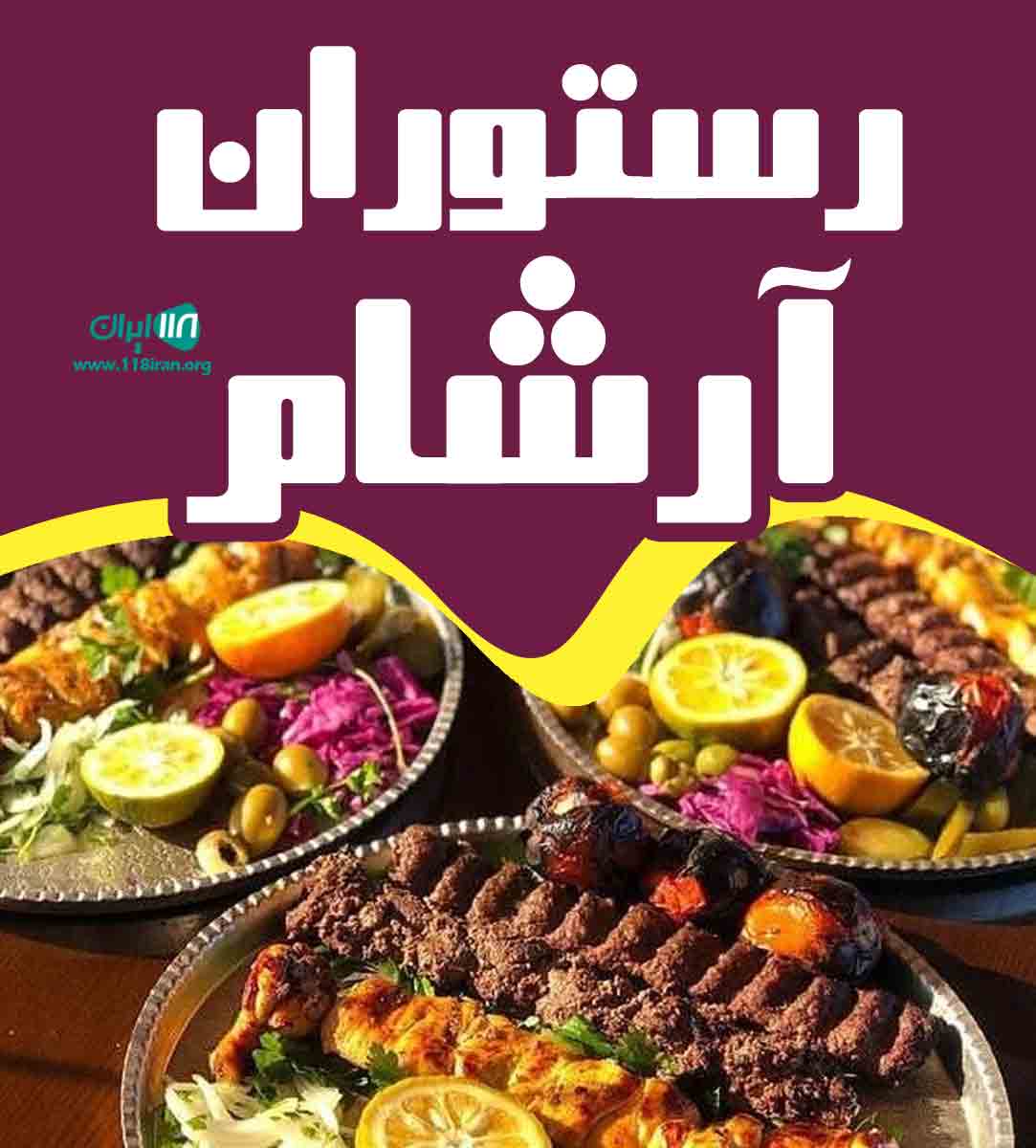 رستوران آرشام در رشت گیلان رستوران آرشام در رشت گیلان