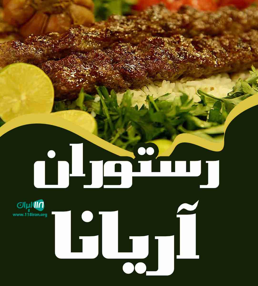 رستوران آریانا در شهربابک