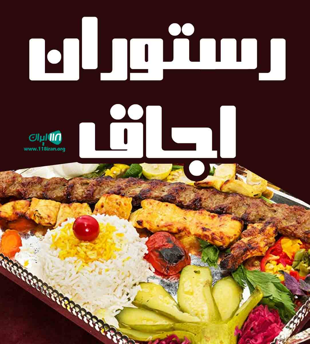 رستوران اجاق در تبریز آذربایجان شرقی رستوران اجاق در تبریز آذربایجان شرقی