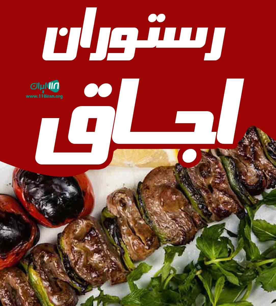 رستوران اجاق در تبریز رستوران اجاق در تبریز