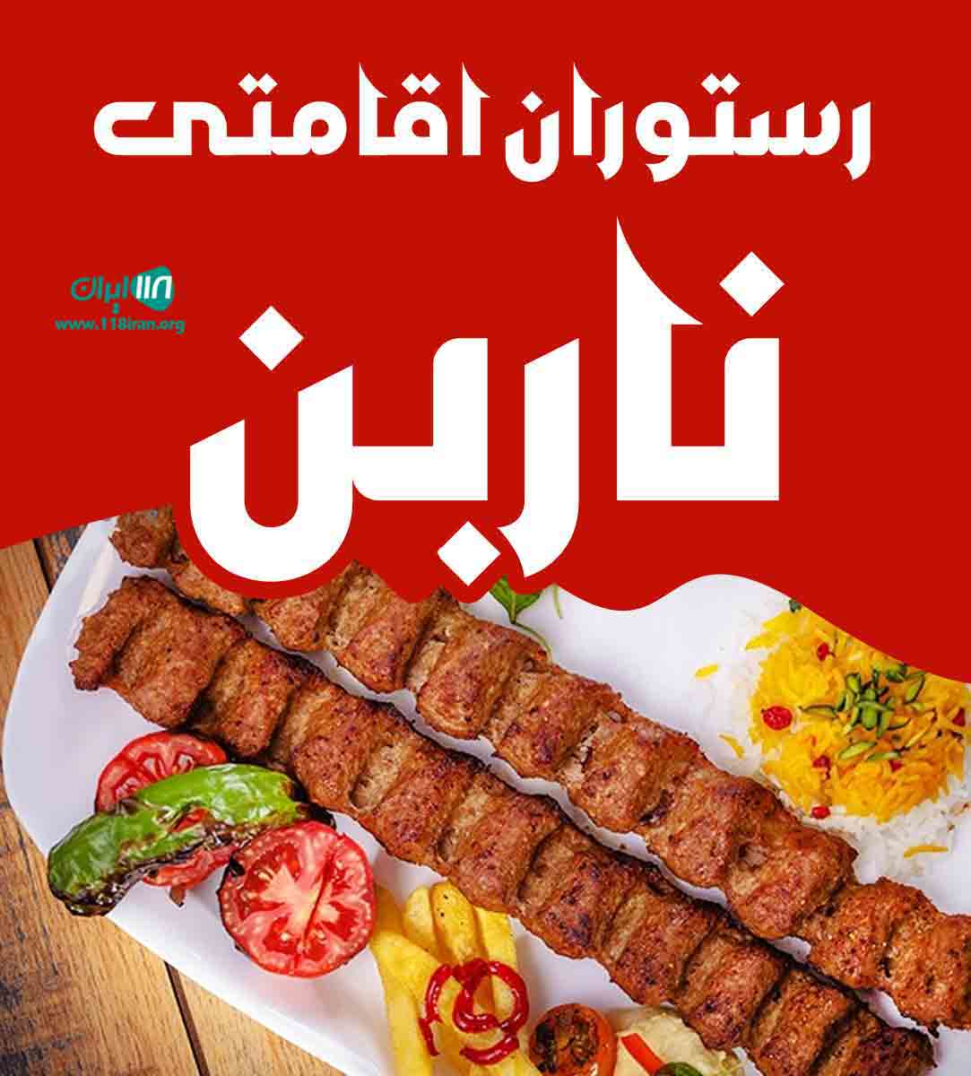 رستوران اقامتی ناربن در تفت یزد