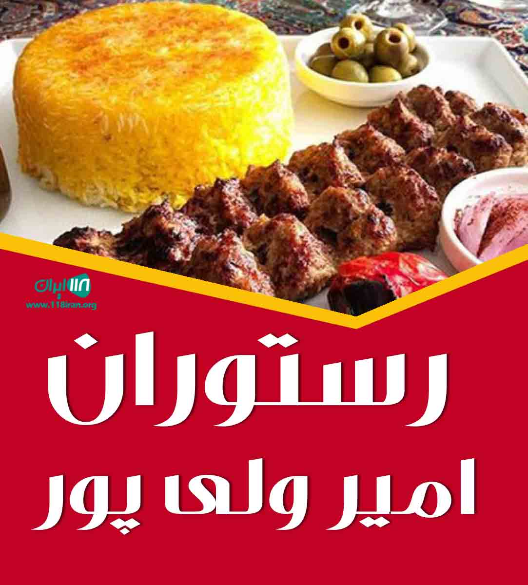 رستوران امیر ولی پور در مازندران چمستان