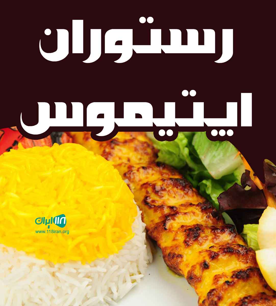 رستوران اپتیموس در ساری رستوران اپتیموس در ساری